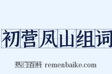 初营凤山组词是什么意思的图片